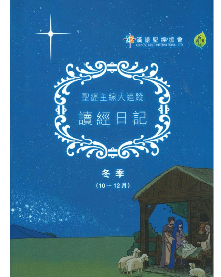 God's Big Picture - Bible Reading Journal, Winter (October to December) (Traditional Chinese)